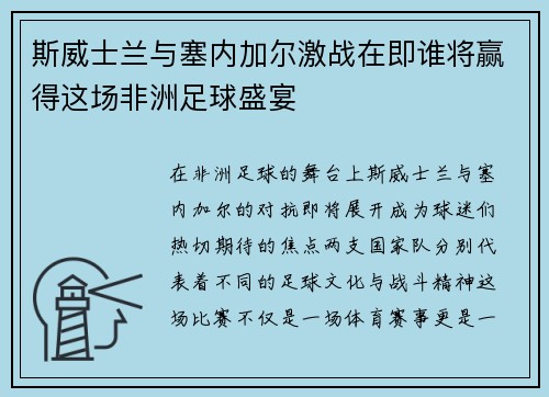 斯威士兰与塞内加尔激战在即谁将赢得这场非洲足球盛宴