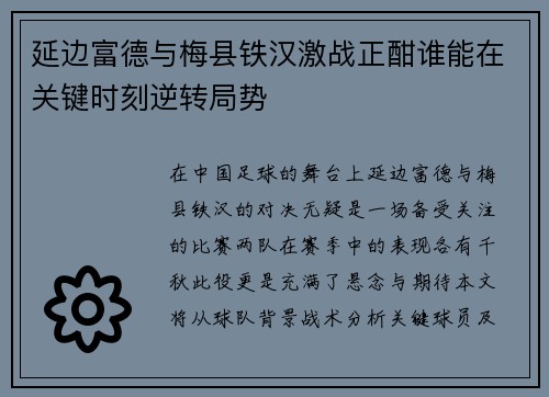 延边富德与梅县铁汉激战正酣谁能在关键时刻逆转局势