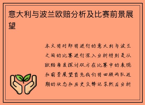 意大利与波兰欧赔分析及比赛前景展望