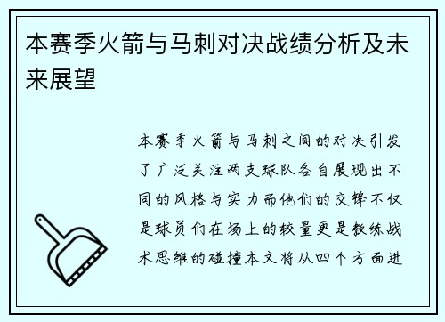 本赛季火箭与马刺对决战绩分析及未来展望