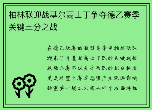 柏林联迎战基尔高士丁争夺德乙赛季关键三分之战