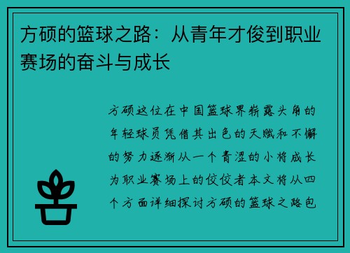 方硕的篮球之路：从青年才俊到职业赛场的奋斗与成长