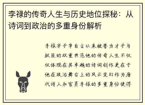 李禄的传奇人生与历史地位探秘：从诗词到政治的多重身份解析