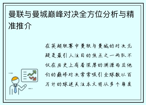曼联与曼城巅峰对决全方位分析与精准推介