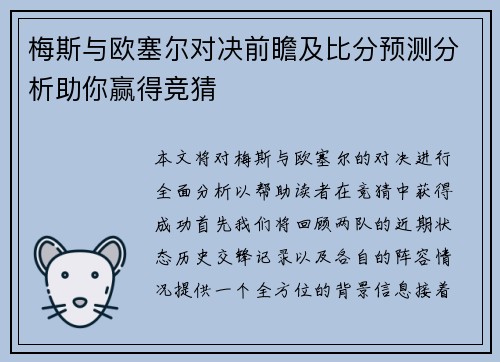 梅斯与欧塞尔对决前瞻及比分预测分析助你赢得竞猜