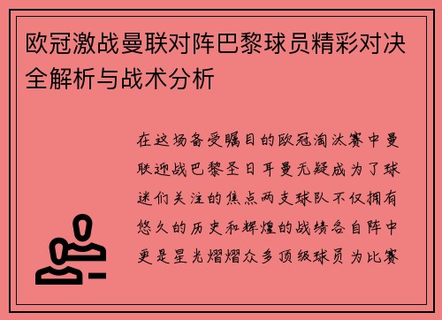 欧冠激战曼联对阵巴黎球员精彩对决全解析与战术分析