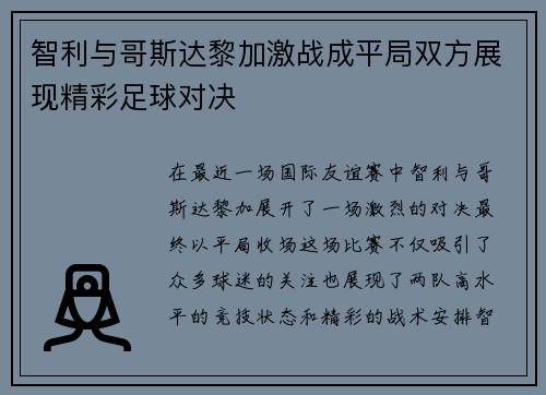 智利与哥斯达黎加激战成平局双方展现精彩足球对决