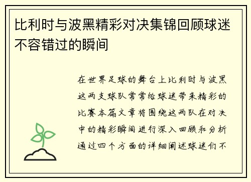 比利时与波黑精彩对决集锦回顾球迷不容错过的瞬间