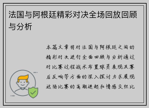 法国与阿根廷精彩对决全场回放回顾与分析