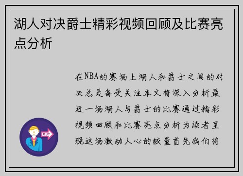 湖人对决爵士精彩视频回顾及比赛亮点分析