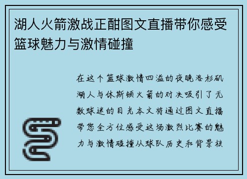 湖人火箭激战正酣图文直播带你感受篮球魅力与激情碰撞