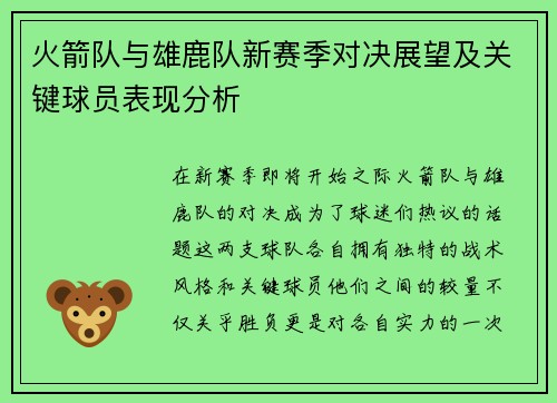 火箭队与雄鹿队新赛季对决展望及关键球员表现分析