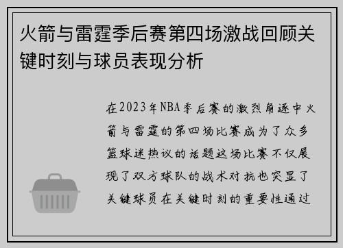 火箭与雷霆季后赛第四场激战回顾关键时刻与球员表现分析