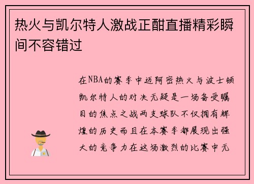 热火与凯尔特人激战正酣直播精彩瞬间不容错过