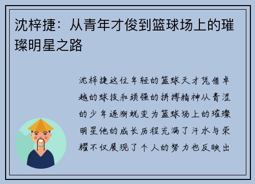 沈梓捷：从青年才俊到篮球场上的璀璨明星之路