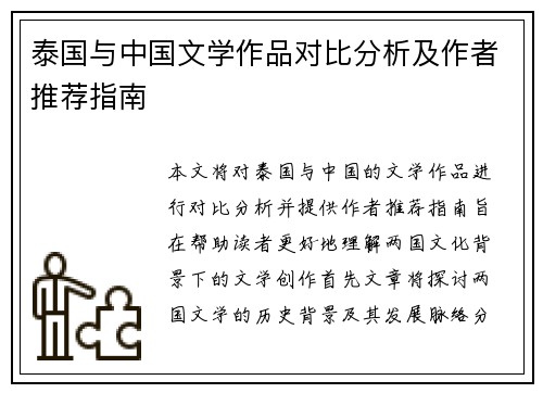 泰国与中国文学作品对比分析及作者推荐指南