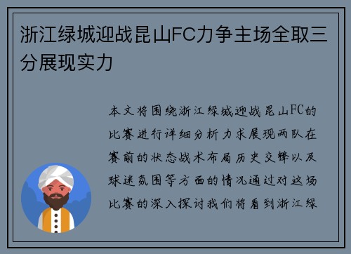 浙江绿城迎战昆山FC力争主场全取三分展现实力