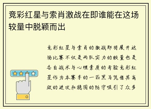 竞彩红星与索肖激战在即谁能在这场较量中脱颖而出
