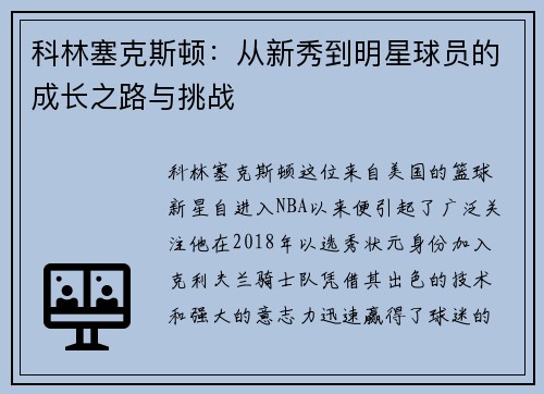 科林塞克斯顿：从新秀到明星球员的成长之路与挑战
