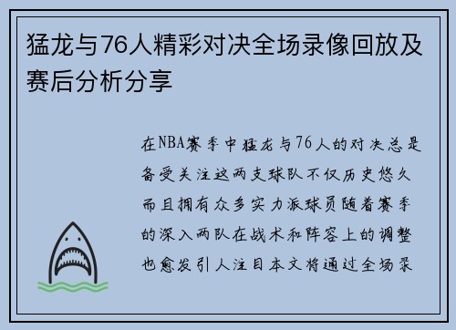猛龙与76人精彩对决全场录像回放及赛后分析分享