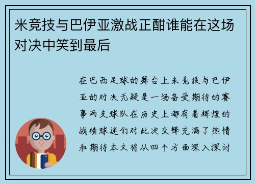米竞技与巴伊亚激战正酣谁能在这场对决中笑到最后