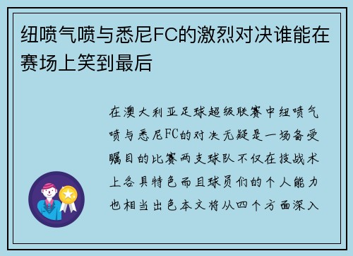 纽喷气喷与悉尼FC的激烈对决谁能在赛场上笑到最后