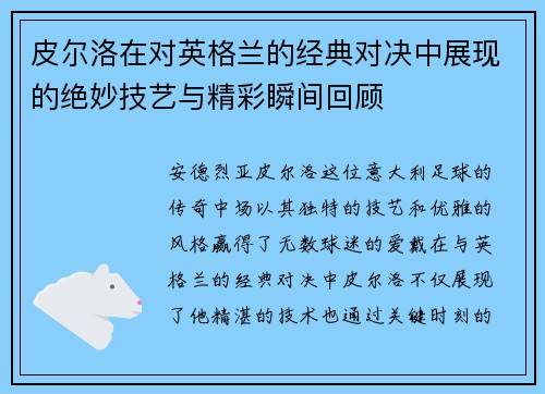 皮尔洛在对英格兰的经典对决中展现的绝妙技艺与精彩瞬间回顾