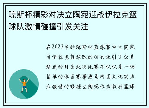 琼斯杯精彩对决立陶宛迎战伊拉克篮球队激情碰撞引发关注