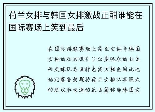 荷兰女排与韩国女排激战正酣谁能在国际赛场上笑到最后