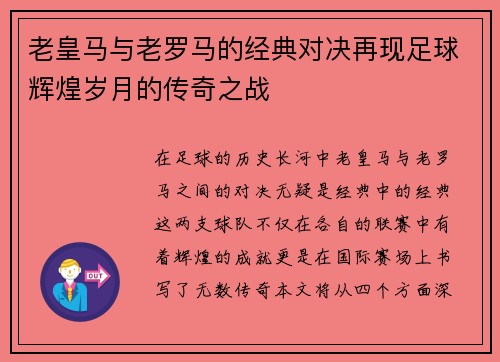 老皇马与老罗马的经典对决再现足球辉煌岁月的传奇之战