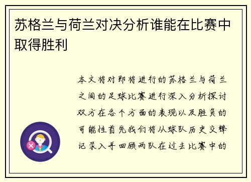 苏格兰与荷兰对决分析谁能在比赛中取得胜利