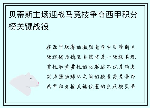 贝蒂斯主场迎战马竞技争夺西甲积分榜关键战役