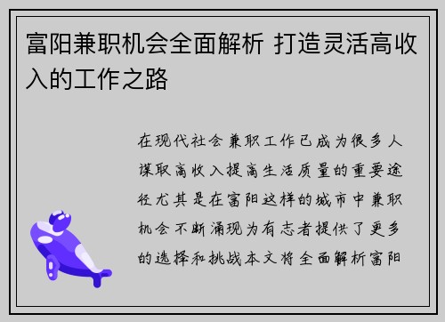 富阳兼职机会全面解析 打造灵活高收入的工作之路
