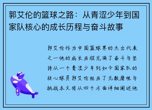 郭艾伦的篮球之路：从青涩少年到国家队核心的成长历程与奋斗故事