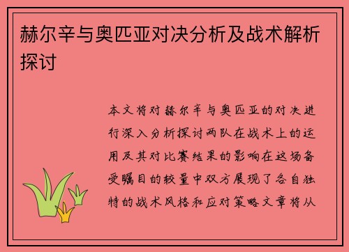 赫尔辛与奥匹亚对决分析及战术解析探讨