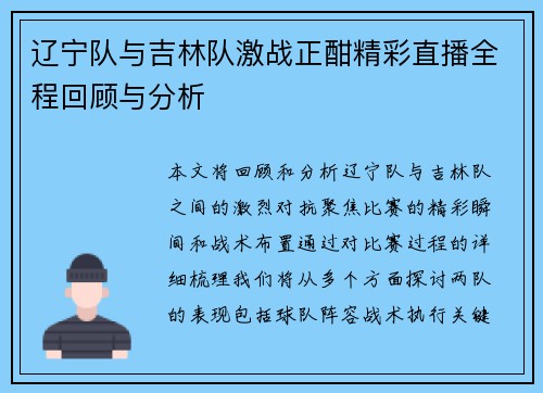 辽宁队与吉林队激战正酣精彩直播全程回顾与分析