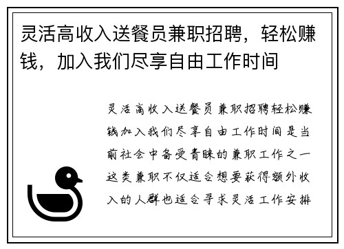 灵活高收入送餐员兼职招聘，轻松赚钱，加入我们尽享自由工作时间