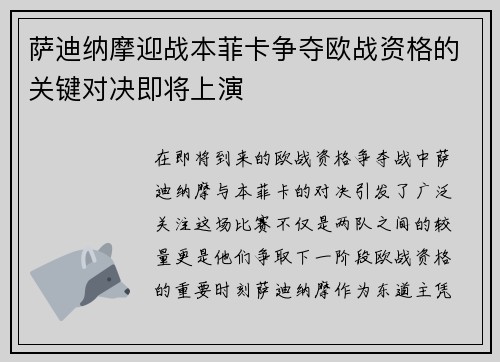 萨迪纳摩迎战本菲卡争夺欧战资格的关键对决即将上演