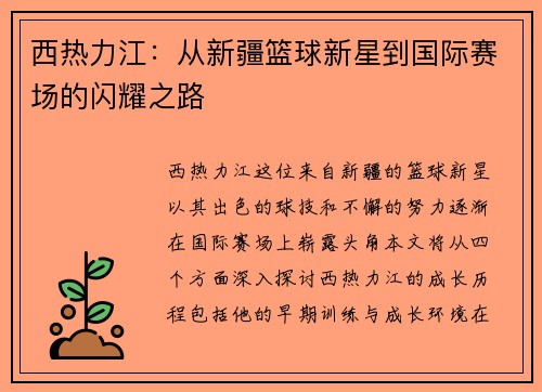西热力江：从新疆篮球新星到国际赛场的闪耀之路