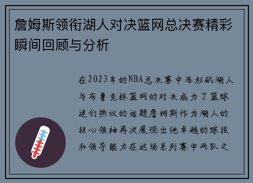 詹姆斯领衔湖人对决篮网总决赛精彩瞬间回顾与分析