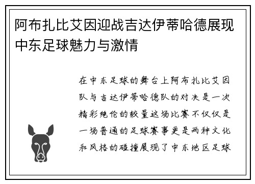 阿布扎比艾因迎战吉达伊蒂哈德展现中东足球魅力与激情