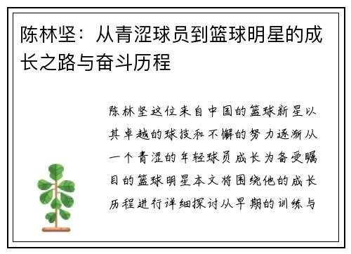 陈林坚：从青涩球员到篮球明星的成长之路与奋斗历程