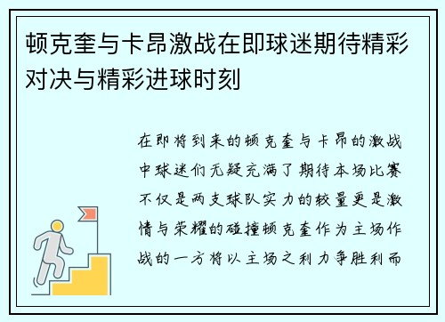 顿克奎与卡昂激战在即球迷期待精彩对决与精彩进球时刻