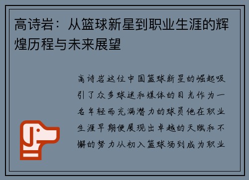 高诗岩：从篮球新星到职业生涯的辉煌历程与未来展望
