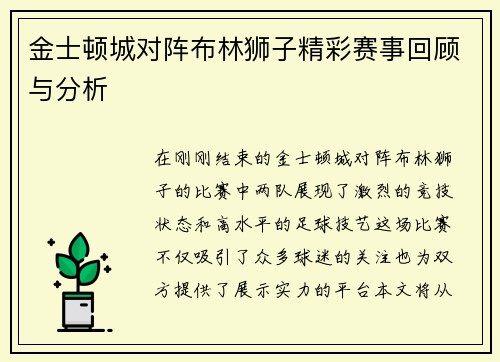 金士顿城对阵布林狮子精彩赛事回顾与分析