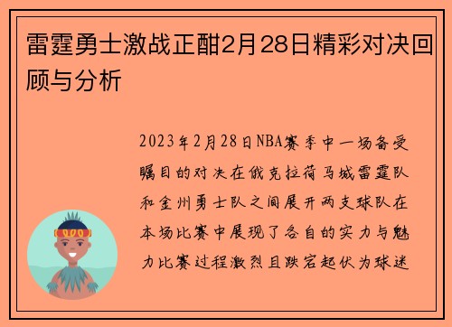 雷霆勇士激战正酣2月28日精彩对决回顾与分析