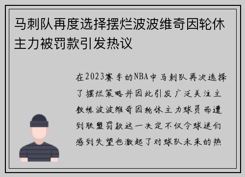 马刺队再度选择摆烂波波维奇因轮休主力被罚款引发热议