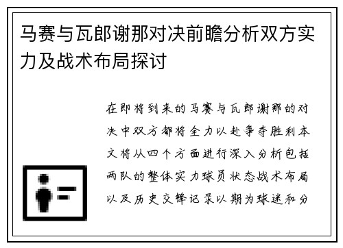 马赛与瓦郎谢那对决前瞻分析双方实力及战术布局探讨