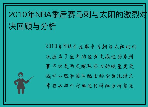 2010年NBA季后赛马刺与太阳的激烈对决回顾与分析