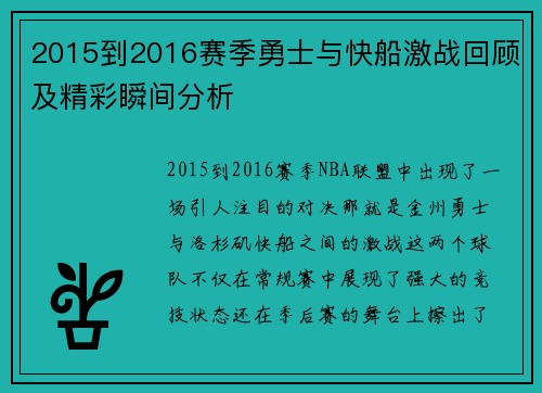 2015到2016赛季勇士与快船激战回顾及精彩瞬间分析